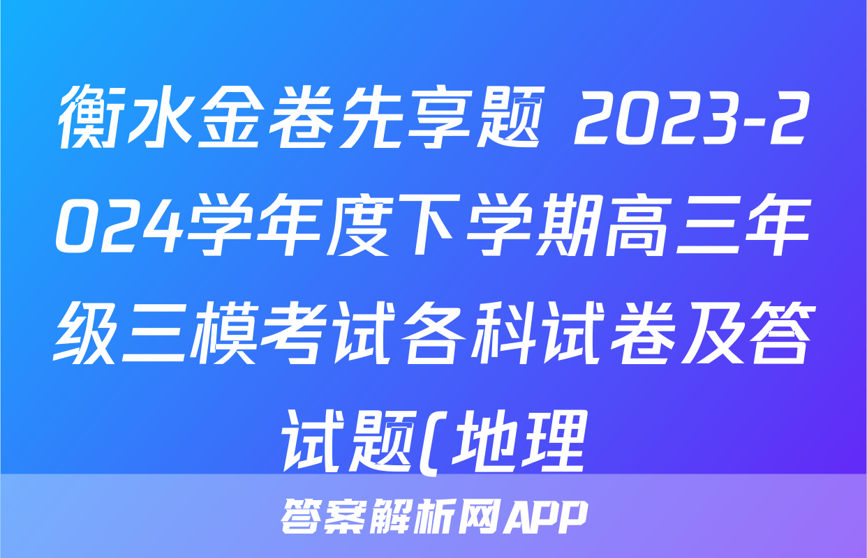 衡水金卷先享题 2023-2024学年度下学期高三年级三模考试各科试卷及答试题(地理)